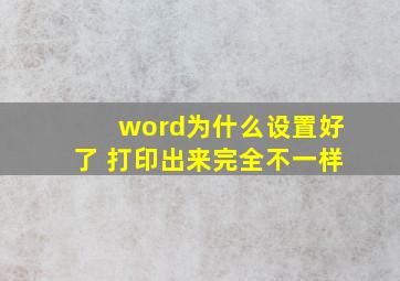 word为什么设置好了 打印出来完全不一样